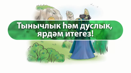 Тынычлык һәм дуслык, ярдәм итегез!