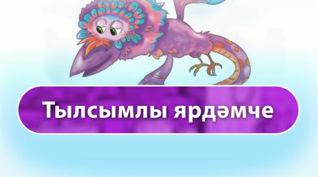 Тылсымлы ярдәмче