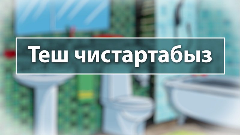 Теш чистартабыз