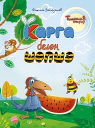 Карга белән Шөпшә
