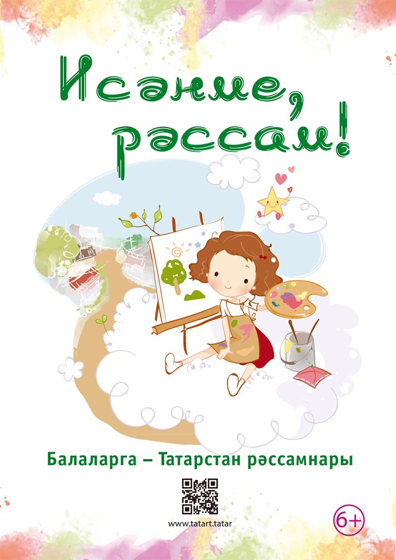 Исәнме рәссам!