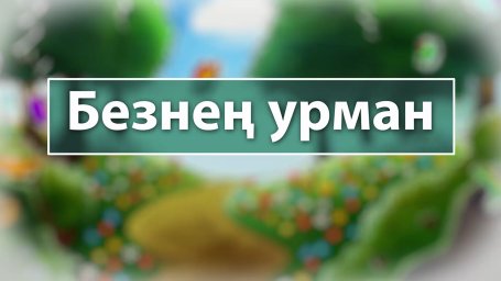 Безнең урман