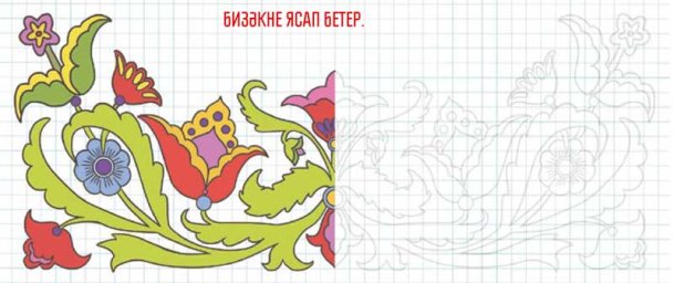 Бизәкне ясап бетер