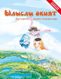 Ылыслы әкият