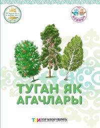 Туган як агачлары
