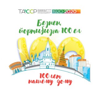 Безнен йортыбызга 100 ел