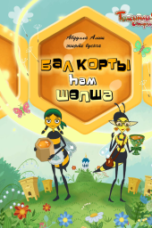 Бал корты һәм шөпшә
