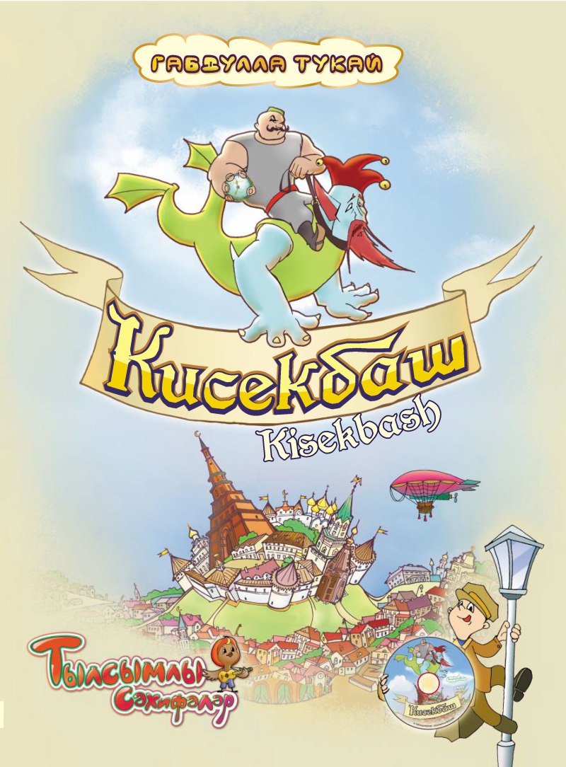 Кисекбаш