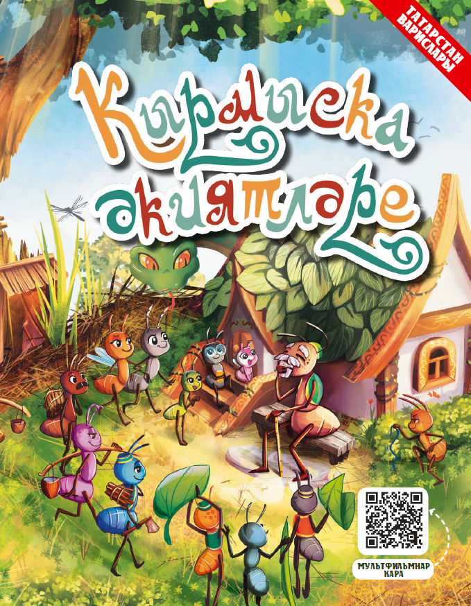 Кырмысказки