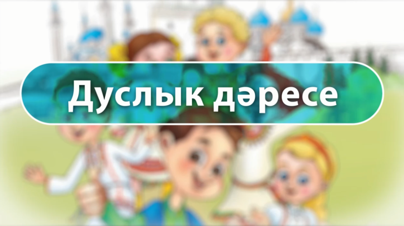 Дуслык дәрәсе