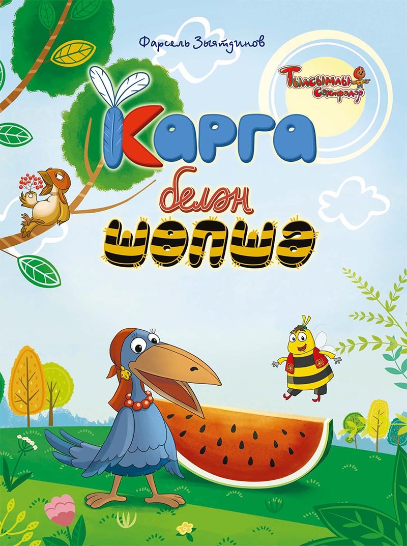 Карга белән Шөпшә