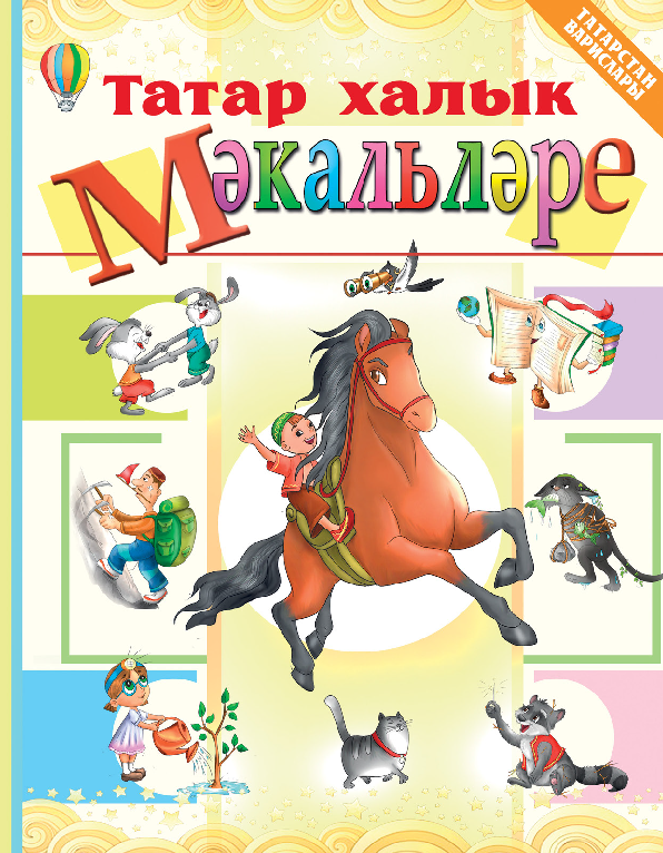 Татар халкының мәкальләре