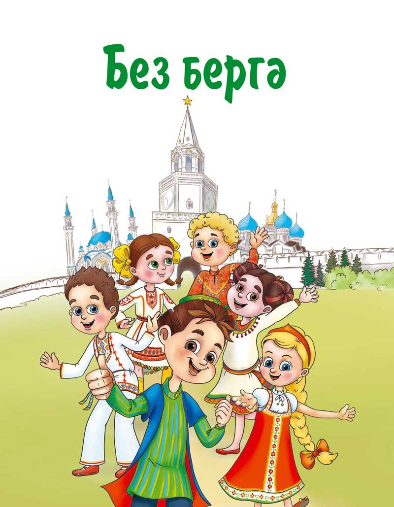 Без бергә