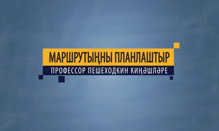 Маршрутыңны планлаштыр