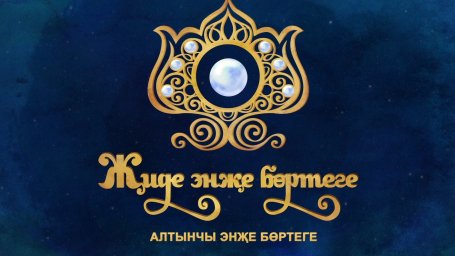 Җиде энҗе бөртеге. 6 серия