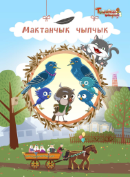 Мактанчык чыпчык