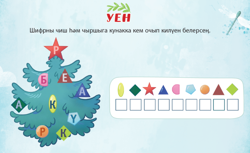 Шифрны чиш һәм чыршыга кунакка кем очып килүен белерсең.