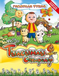 Тылсымлы сәхифәләр