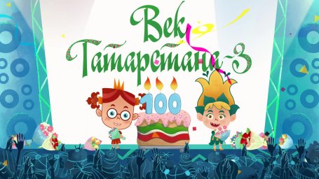 Татарстан гасыры 2019