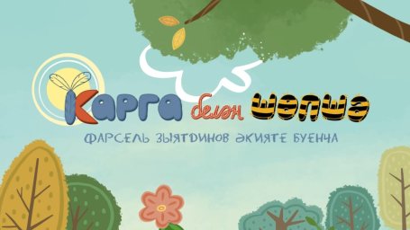 Карга белән Шөпшә