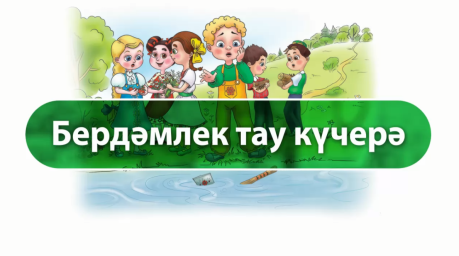 Бердәмлек тау кучерә