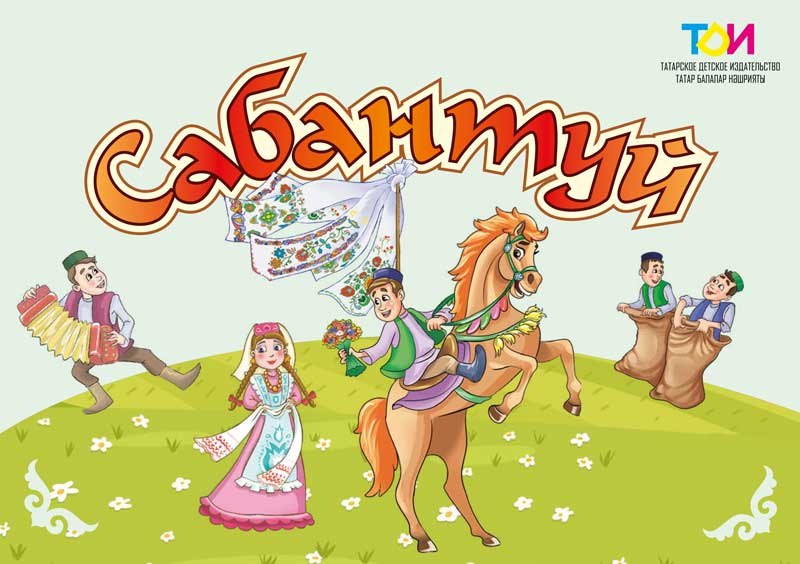 Сабантуй