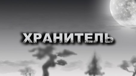 Хранитель