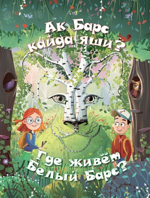 Ак Барс кайда яши?