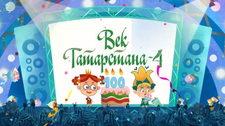 Татарстан гасыры 2020