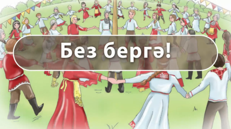Без бергә!