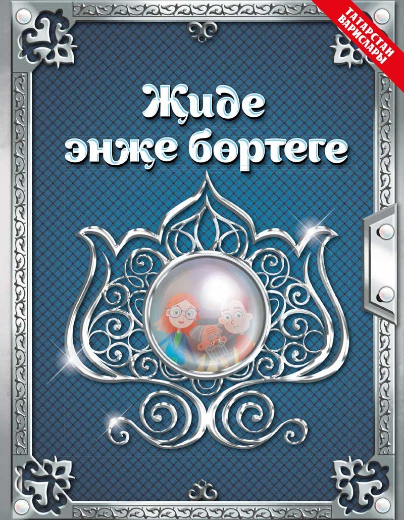 Җиде энҗе бөртеге