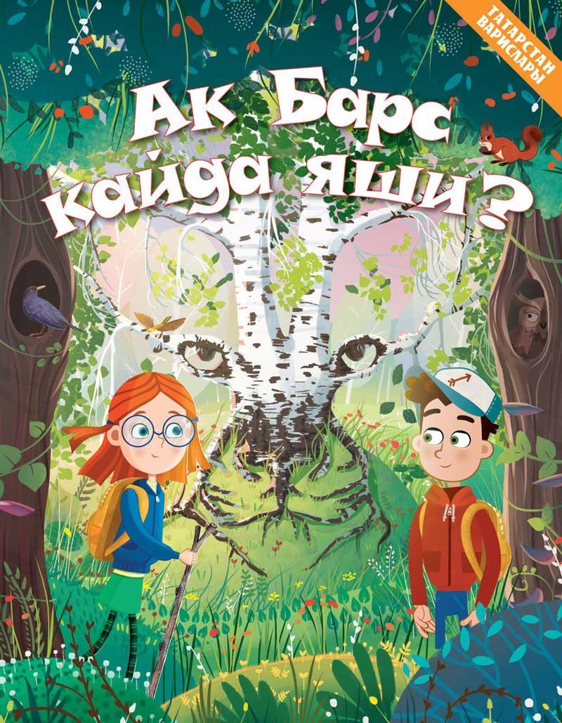 Где живёт Белый Барс? ("Ак Барс кайда яши?")