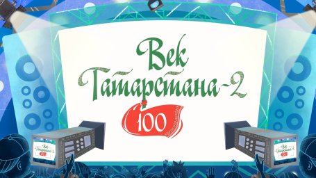 Татарстан гасыры 2018. Нурлатский район