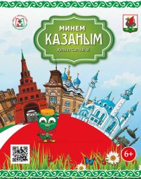 Минем Казаным