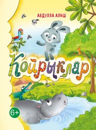 Койрыклар