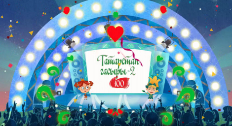 Татарстан гасыры 2018