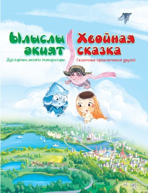 Ылыслы әкият. Дусларңың әкияти маҗаралары