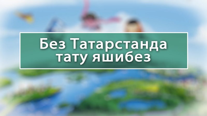 Без Татарстанда тату яшибез