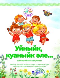 Уйныйк, куаныйк әле