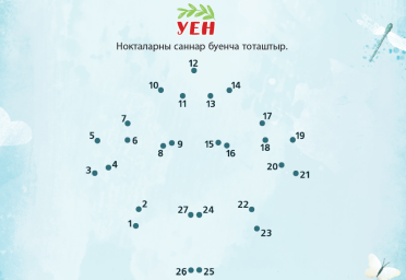 Нокталарны саннар буенча тоташтыр.