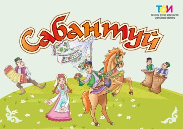 Сабантуй