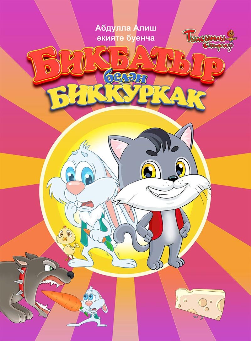 Храбрец и Трусишка (Бикбатыр һәм Биккуркак)
