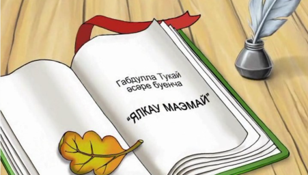 Ялкау маэмай