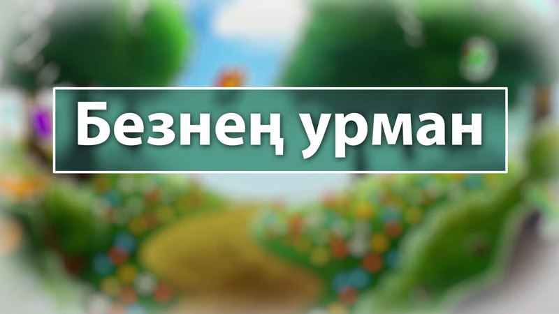 Безнең урман