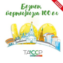 Безнең йортыбызга 100 ел
