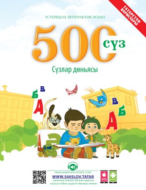 500 сүз Сүзләр дөньясы