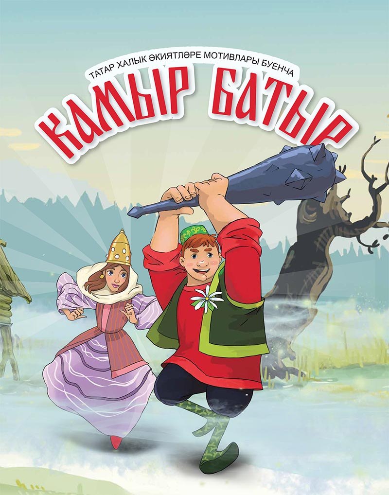 Камыр батыр
