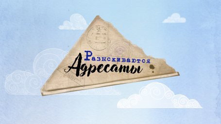 Адресатлар эзләнә