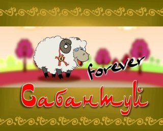 Сабантуй forever. 7