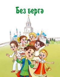 Без бергә
